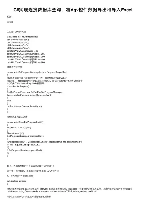 C#实现连接数据库查询，将dgv控件数据导出和导入Excel