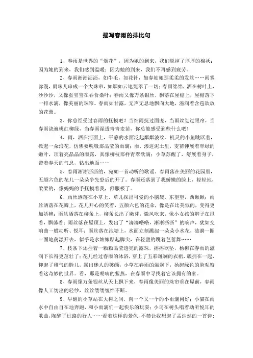 描写春雨的排比句