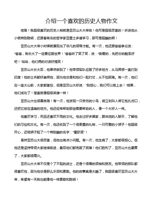 介绍一个喜欢的历史人物作文