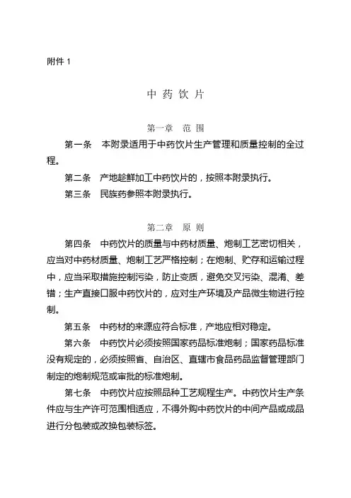 《药品生产质量管理规范(2010年修订)》附录——中药饮片