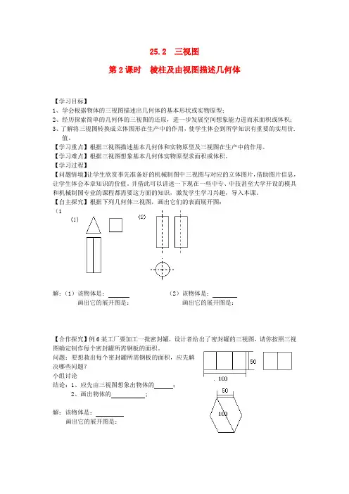 九年级数学下册第25章投影与视图25.2三视图第2课时棱柱及由视图描述几何体学案沪科版