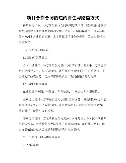 项目合作合同的违约责任与赔偿方式
