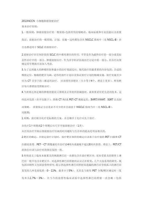 2013NCCN 小细胞肺癌放射治疗
