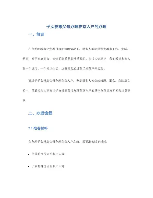 子女投靠父母办理在京入户的办理