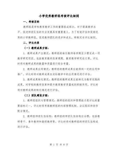 小学优秀教研组考核评比细则（4篇）