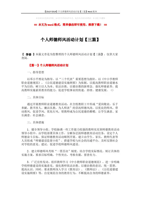 【2018-2019】个人师德师风活动计划【三篇】word版本 (7页)