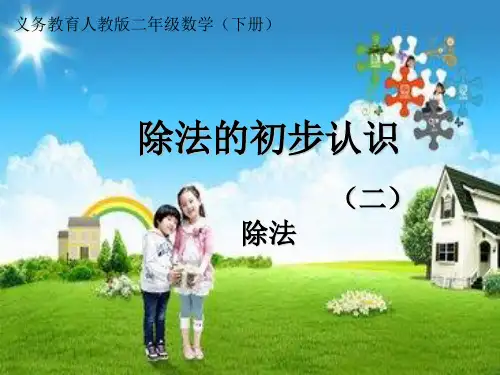 人教新课标二年级下册数学课件-除法的初步认识 (共13张PPT)