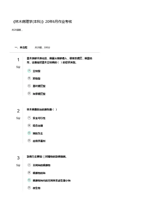 《林木病理学(本科)》20年6月作业考核
