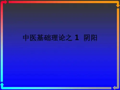中医基础理论之 1  阴阳ppt课件