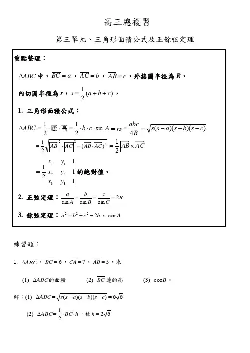 三角形面积公式与正余弦定理