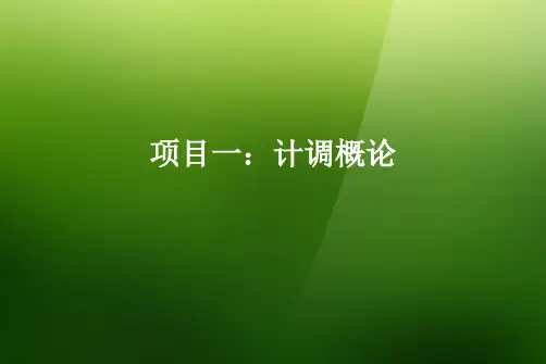 《计调实操》课件——项目一：计调概论