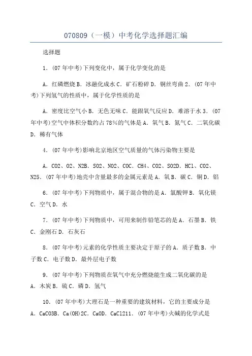 070809(一模)中考化学选择题汇编
