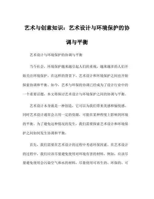 艺术与创意知识：艺术设计与环境保护的协调与平衡