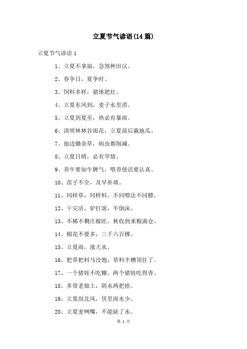 立夏节气谚语(14篇)