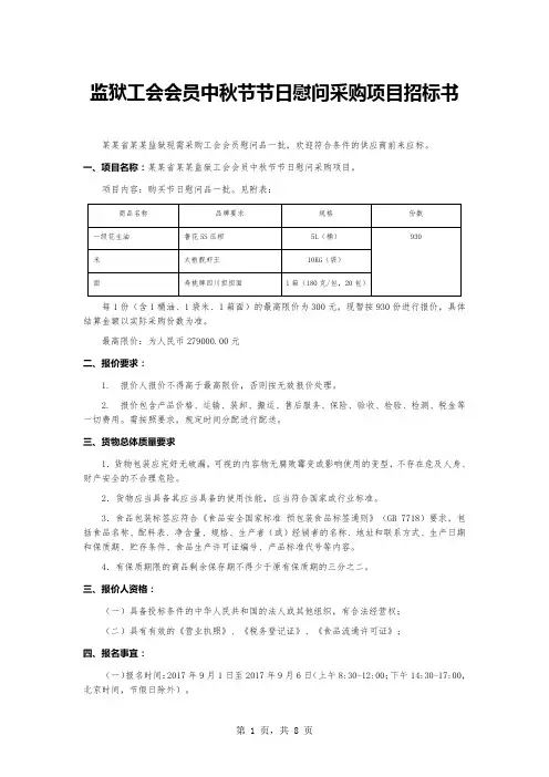 监狱工会会员中秋节节日慰问采购项目招标书