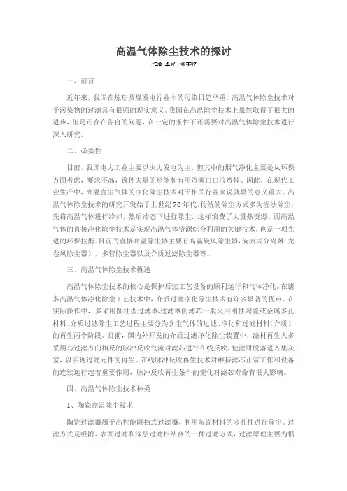 高温气体除尘技术的探讨