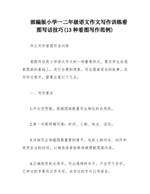 部编版小学一二年级语文作文写作训练看图写话技巧(13种看图写作范例)