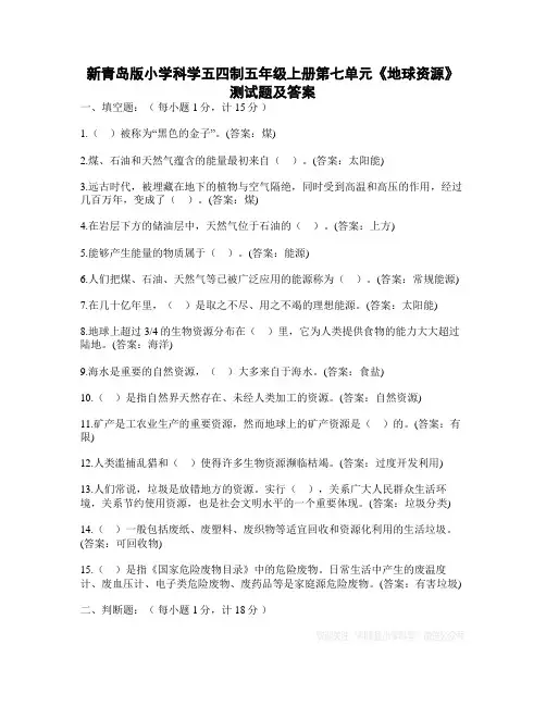 新青岛版小学科学五四制五年级上册第七单元《地球资源》测试题及答案
