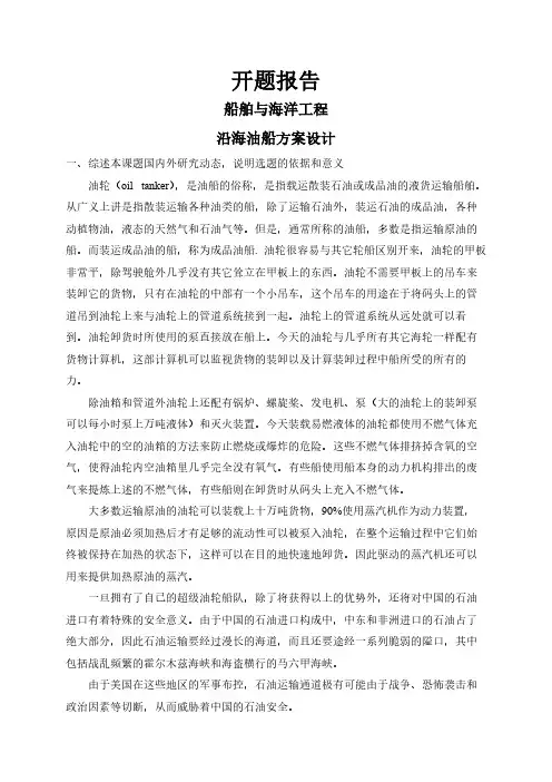 沿海油船方案设计【开题报告】