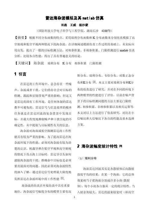 雷达海杂波模拟即matlab仿真—田彪