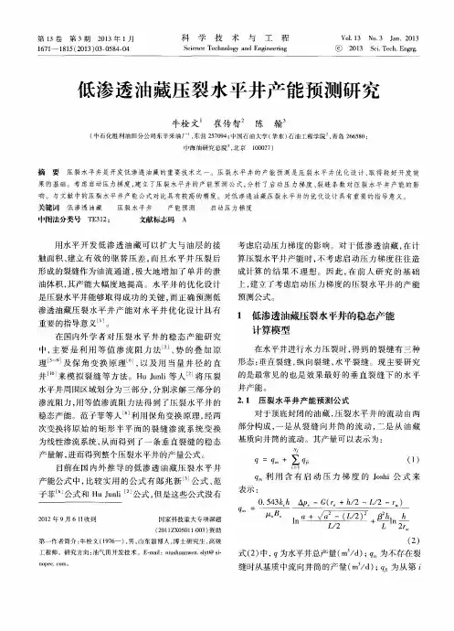 低渗透油藏压裂水平井产能预测研究