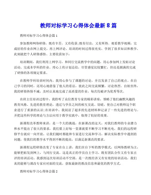 教师对标学习心得体会最新8篇