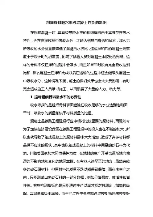 粗细骨料吸水率对混凝土性能的影响