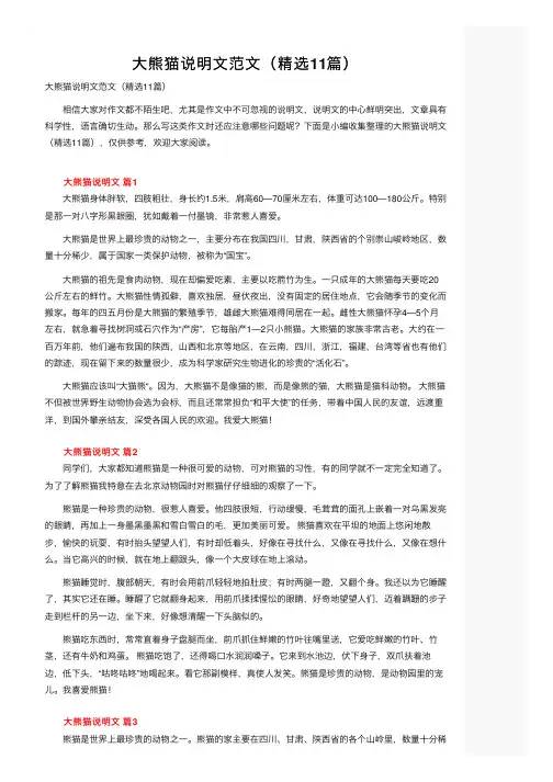 大熊猫说明文范文（精选11篇）