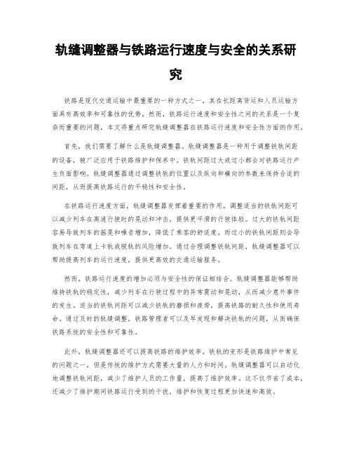 轨缝调整器与铁路运行速度与安全的关系研究