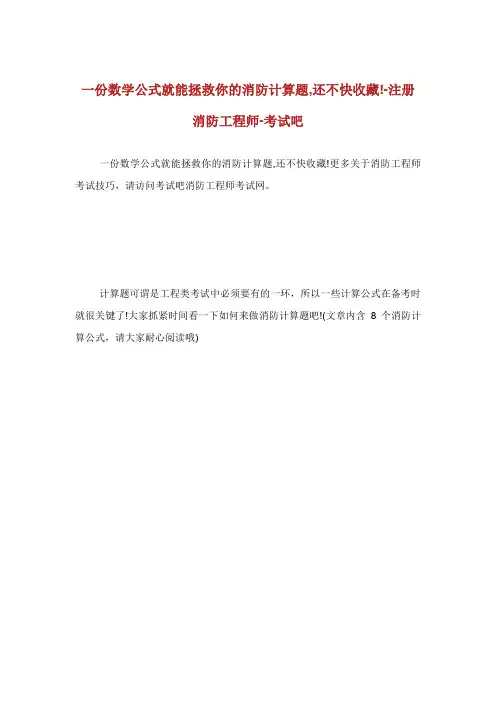 一份数学公式就能拯救你的消防计算题还不快收藏注册消防工程师考试吧.doc