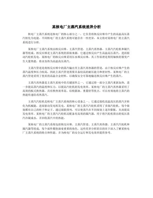 某核电厂主蒸汽系统差异分析