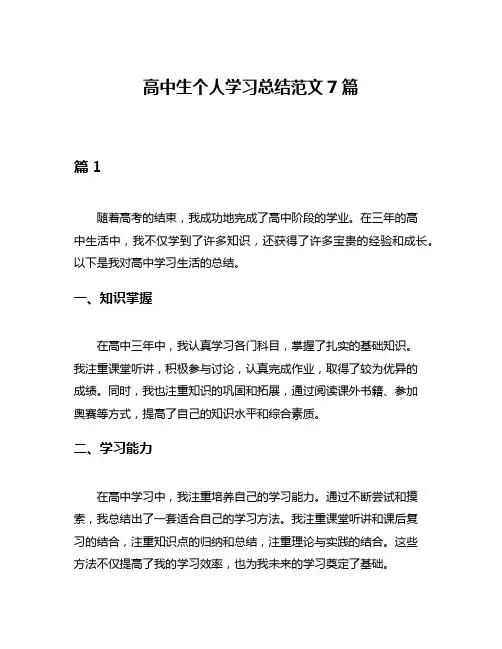 高中生个人学习总结范文7篇