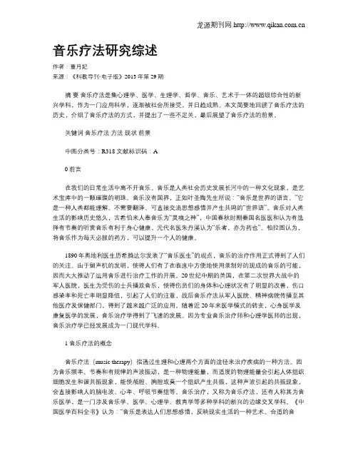 音乐疗法研究综述
