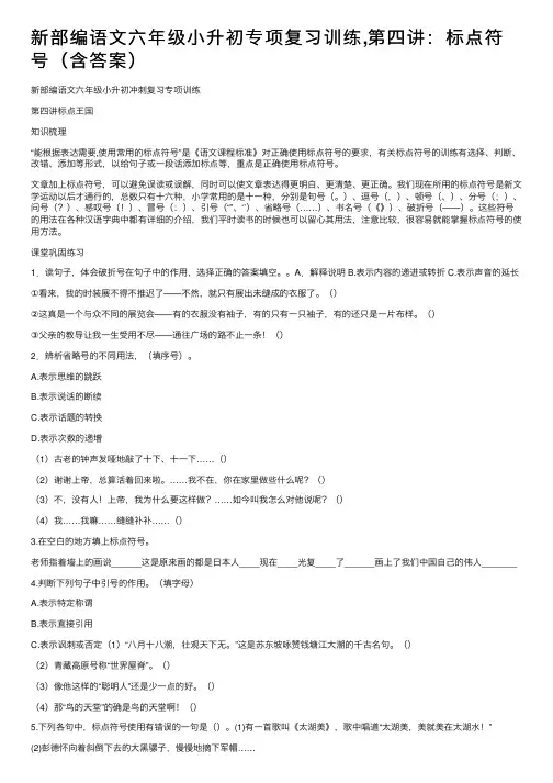 新部编语文六年级小升初专项复习训练,第四讲：标点符号（含答案）