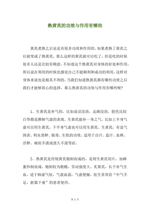 熟黄芪的功效与作用有哪些
