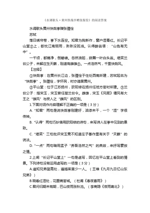 《水调歌头·黄州快哉亭赠张偓佺》的阅读答案