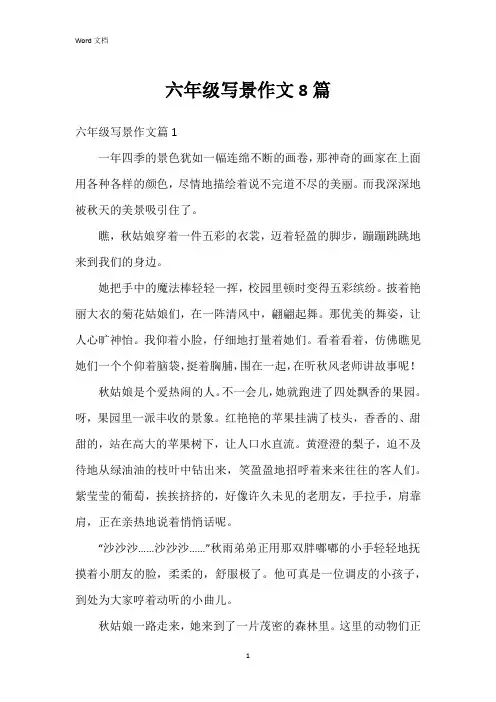 六年级写景作文8篇