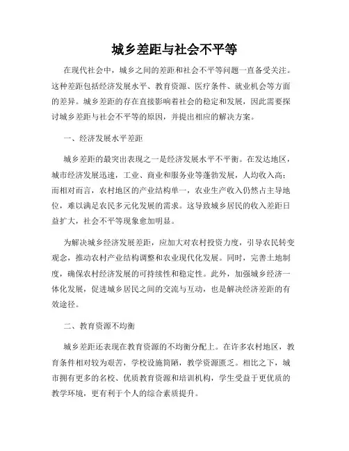 城乡差距与社会不平等