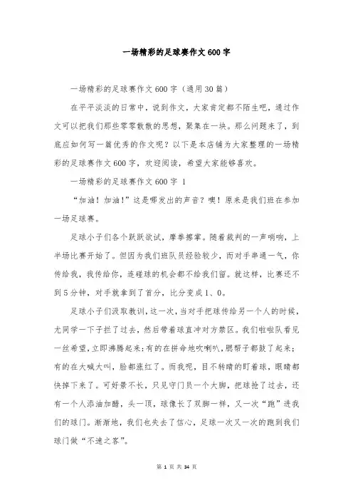 一场精彩的足球赛作文600字