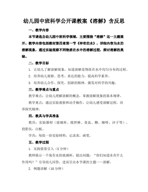 幼儿园中班科学公开课教案《溶解》含反思