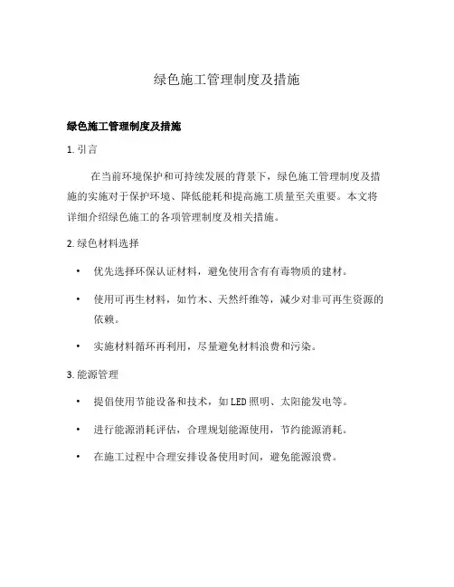 绿色施工管理制度及措施
