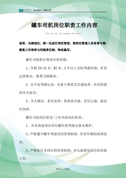 罐车司机岗位职责工作内容范本