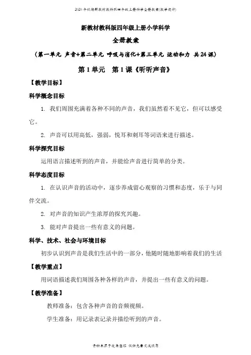 2020年秋期新教材教科版四年级上册科学全册教案(教学设计)
