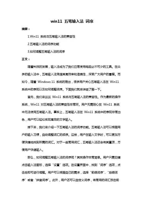 win11 五笔输入法 词序