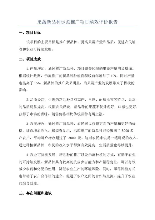 果蔬新品种示范推广项目绩效评价报告
