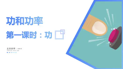 功和功率(第1课时：功)(课件)高一物理(人教版2019必修第二册)