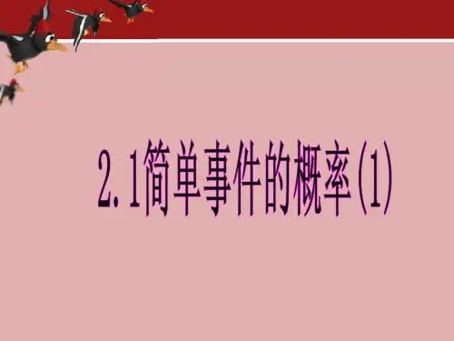 新浙教版九年级(上)2.2_简单事件的概率(1)