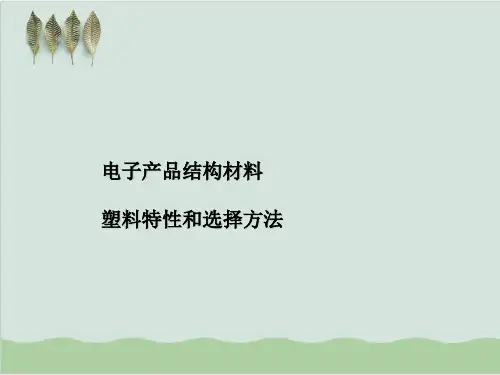 电子产品结构材料介绍-塑料特性和选择方法PPT课件(31页)