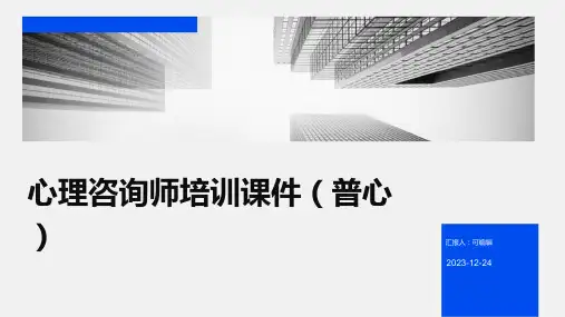 心理咨询师培训课件普心)ppt
