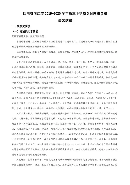 四川省内江市2019-2020学年高三下学期3月网络自测语文试题(解析版)